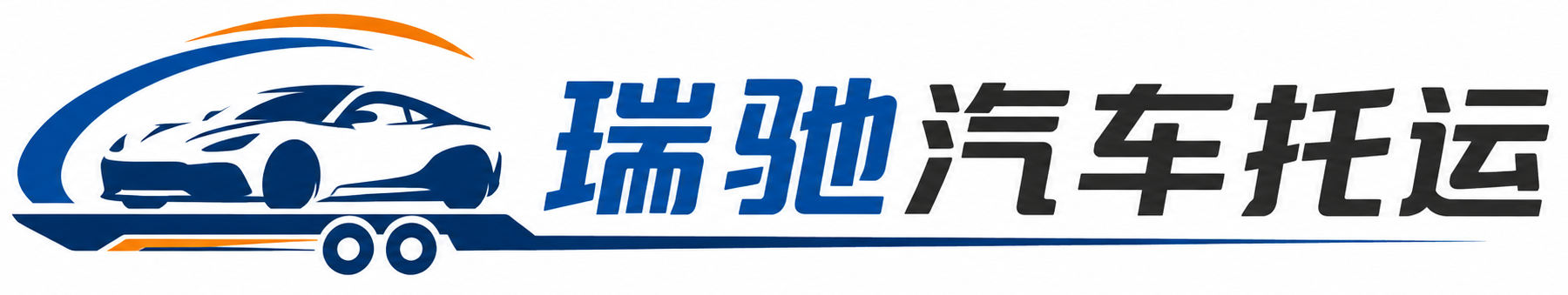 大英县瑞驰｜汽车托运_轿车托运_私家车异地运车_新能源车辆托运